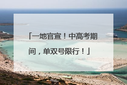 一地官宣！中高考期间，单双号限行！